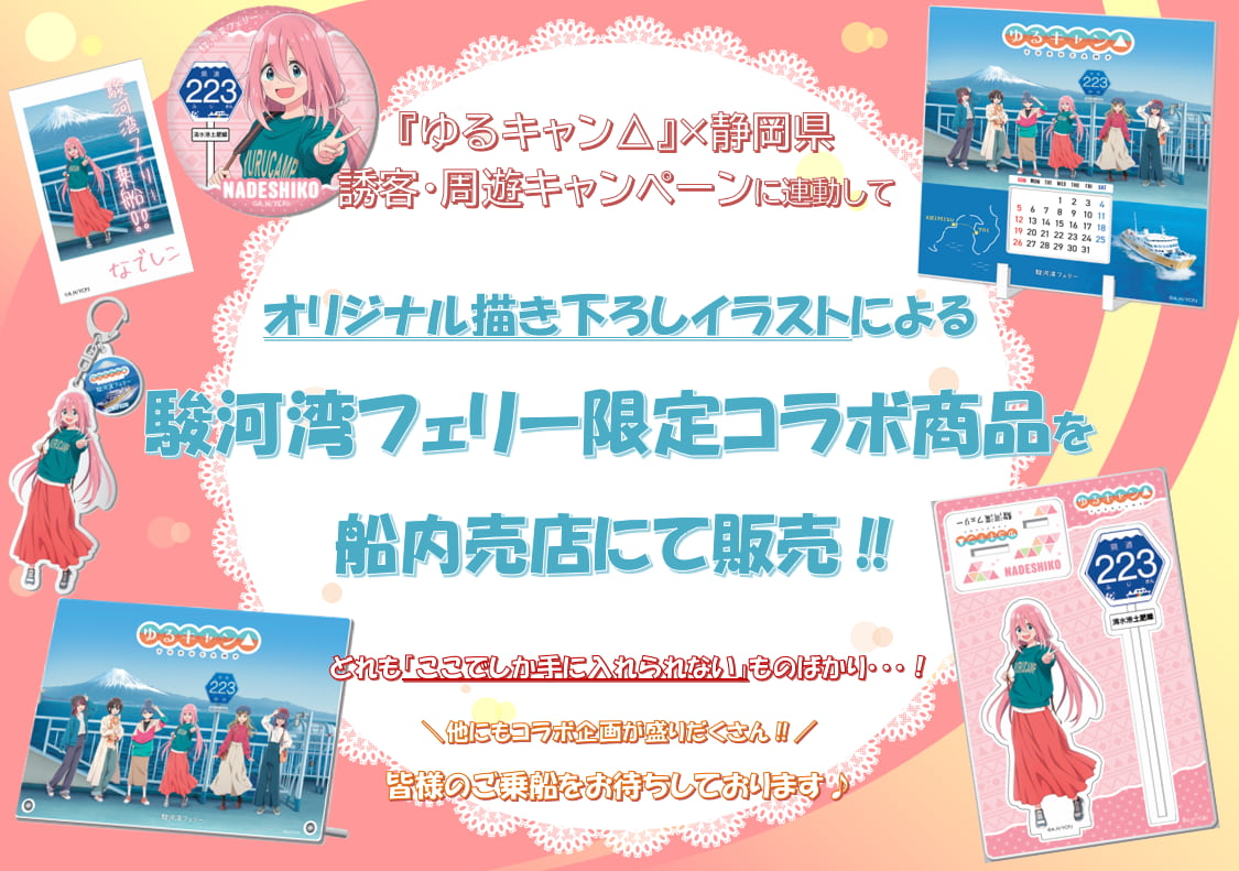 『ゆるキャン△』×静岡県 誘客・周遊キャンペーンに連動した船内限定コラボ商品販売について